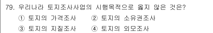 지적기사 2017년 79번 - 토지의 지질조사는 지적사무의 범위에 포함되지 않으며, 주로 토지의 물리적... 에 관한 핵심 기출문제