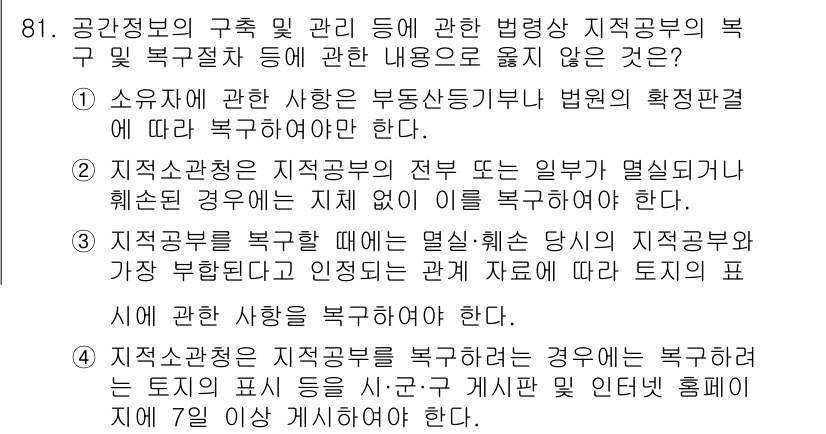 지적기사 2017년 81번 - 정답 4번은 소유자에 의한 복구가 불가능할 때 지적공부 수정 구조가 필요... 에 관한 핵심 기출문제
