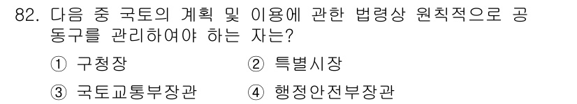 지적기사 2017년 82번 - 정답은 3번 국토교통부장관입니다. 국토의 계획 및 이용에 관한 법령은 국... 에 관한 핵심 기출문제