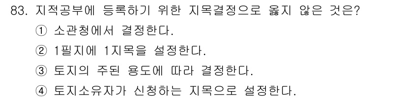 지적기사 2017년 83번 - 1필지에 1지목을 설정하는 것은 불가하며, 이는 1필지에 여러 지목을 낼... 에 관한 핵심 기출문제