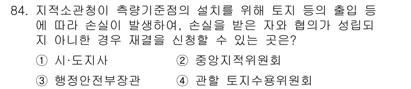 지적기사 2017년 84번 - 정답은 ④. 관할 토지사용위원회입니다. 이 위원회는 토지의 사용과 관련된... 에 관한 핵심 기출문제