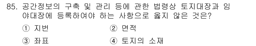지적기사 2017년 85번 - . 지번

해설: 지번은 특정 지목에 대한 고유한 번호를 뜻하며, 토지대... 에 관한 핵심 기출문제