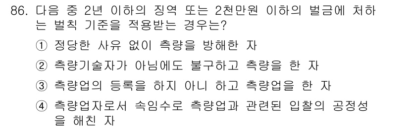 지적기사 2017년 86번 - 축량(측량을 통해 측정한 길이 또는 면적을 정하는 행위)의 잘못된 수행이... 에 관한 핵심 기출문제