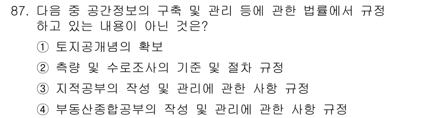지적기사 2017년 87번 - 정답은 4입니다. 부동산종합공부의 작성 및 관리에 관한 사항은 공간정보의... 에 관한 핵심 기출문제