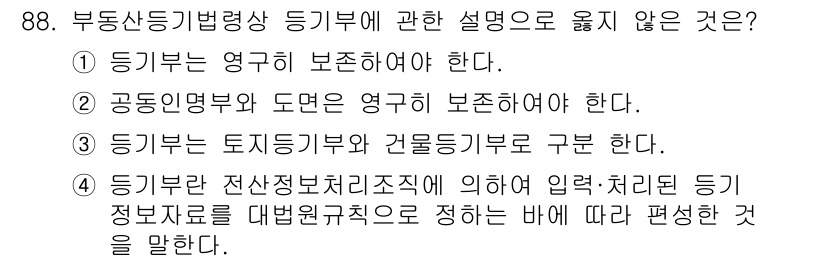 지적기사 2017년 88번 - 등기부의 토지기부와 건물기부를 구분하는 것은 필수적이며, 이는 각각의 법... 에 관한 핵심 기출문제