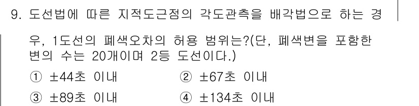 지적기사 2017년 9번 - 정답 3번인 ±89초 이내는 1도선의 허용 범위 내에 해당하기 때문에 정... 에 관한 핵심 기출문제
