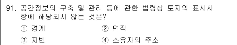지적기사 2017년 91번 - 법령상 토지의 표시사항에서 '소유자의 주소'는 일반적으로 법적 문서에 포... 에 관한 핵심 기출문제