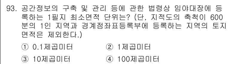 지적기사 2017년 93번 - 정답은 2번으로, 공간정보의 구축 및 관리에서 1필지 최소면적 단위는 '... 에 관한 핵심 기출문제