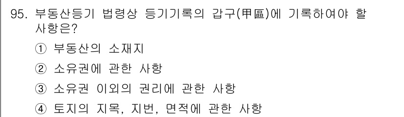 지적기사 2017년 95번 - 부동산등기법에 따르면 법령상 부동산의 권리관계는 명확하게 기재되어야 하며... 에 관한 핵심 기출문제