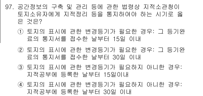 지적기사 2017년 97번 - 해설: 토지의 표시나 변동 사항을 등록하려면 법정 기한 내에 신고해야 하... 에 관한 핵심 기출문제