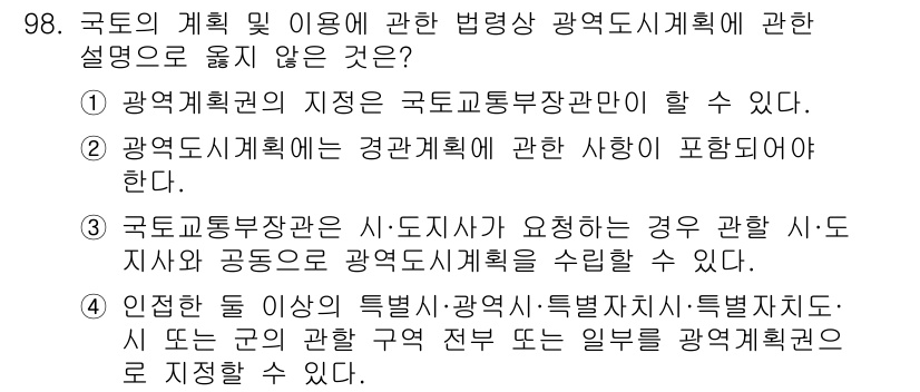 지적기사 2017년 98번 - 4번 정답은 "인천시는 이상의 특례시·광역시·특별시로서 시·도 또는 그 ... 에 관한 핵심 기출문제