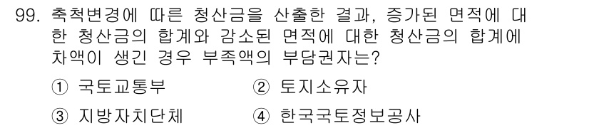 지적기사 2017년 99번 - 정답은 4. 한국국토정보공사입니다. 청산금의 합계액과 증가된 면적에 따른... 에 관한 핵심 기출문제