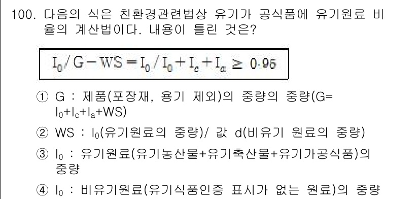 유기농업기사 2016년 100번 - 유기농업기사 시험 문제에서 유기물의 비율 계산에 대한 내용이 주어졌습니다... 에 관한 핵심 기출문제