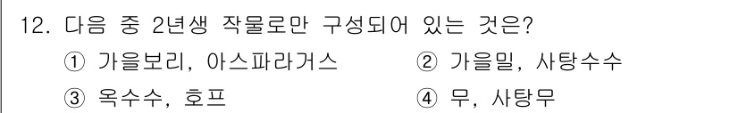 유기농업기사 2016년 12번 - . 가울바리, 아스파라거스

가울바리와 아스파라거스는 둘 다 2년생 작물... 에 관한 핵심 기출문제