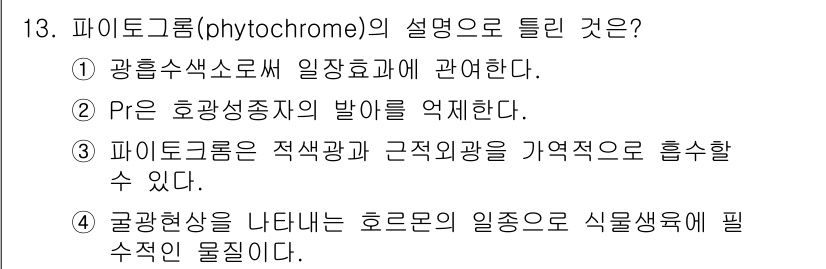 유기농업기사 2016년 13번 - 피토크롬은 빛에 반응하여 식물의 생리적 과정을 조절하는 광수용체로, 주로... 에 관한 핵심 기출문제