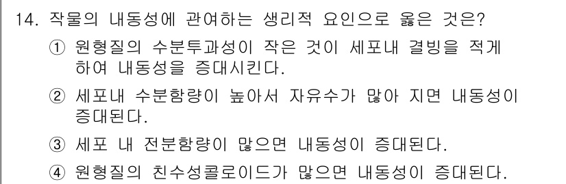 유기농업기사 2016년 14번 - . 원형질의 수분투과성이 작은 것이 세포 결합을 적게 하여 내동성을 증대... 에 관한 핵심 기출문제
