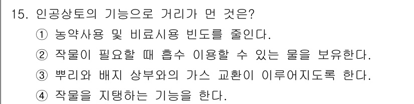 유기농업기사 2016년 15번 - . 인공상토의 기능은 식물의 성장에 필요한 물리적, 화학적, 생물학적 특... 에 관한 핵심 기출문제
