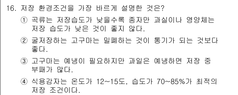 유기농업기사 2016년 16번 - 정답은 2번이다. 고온에서는 미생물이 활발히 활동하여 저장 품질이 떨어지... 에 관한 핵심 기출문제