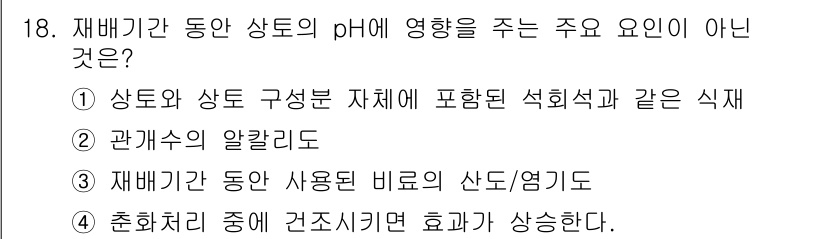 유기농업기사 2016년 18번 - 정답 2는 재배기간 동안 상토의 pH가 식물의 영양 흡수에 직접적인 영향... 에 관한 핵심 기출문제