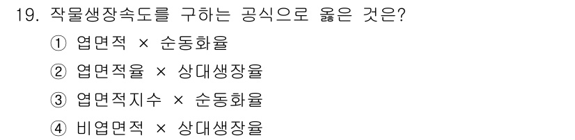 유기농업기사 2016년 19번 - 작물생장속도를 구하는 공식에서, 적절한 방법은 비엽면적과 상대생장률을 사... 에 관한 핵심 기출문제