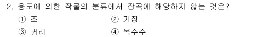 유기농업기사 2016년 2번 - 정답은 3. 가리입니다. 가리는 작물의 구분이 아닌 생장 환경이나 조건에... 에 관한 핵심 기출문제