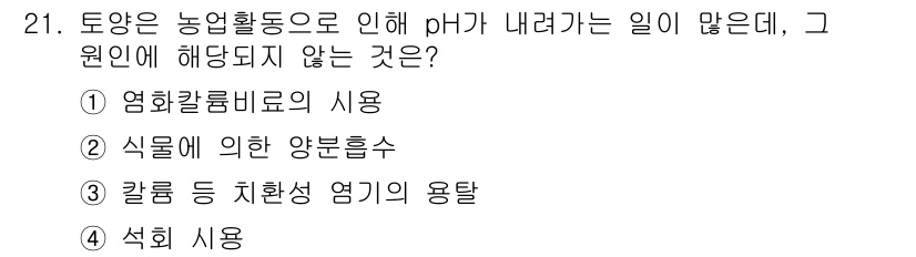 유기농업기사 2016년 21번 - 석회를 사용하는 것은 pH를 높이는 역할을 하기 때문에, 유기농업에서 p... 에 관한 핵심 기출문제