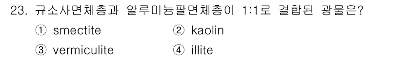 유기농업기사 2016년 23번 - 정답은 3번, vermiculite입니다. Vermiculite는 알루미... 에 관한 핵심 기출문제