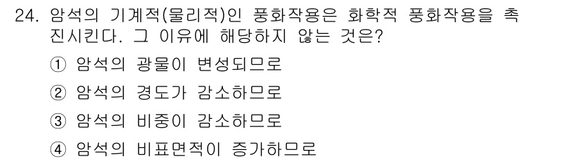 유기농업기사 2016년 24번 - . 암석의 강도 감소하므로는 화학적 풍화작용의 결과가 아니다. 화학적 풍... 에 관한 핵심 기출문제