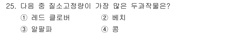 유기농업기사 2016년 25번 - 정답은 2. 배추입니다. 배추는 유기농업에서 가장 많이 재배되는 두과 작... 에 관한 핵심 기출문제