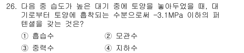 유기농업기사 2016년 26번 - 정답은 4번 지하수입니다. 대기 중 습도가 높을 때 토양의 수분 잠금을 ... 에 관한 핵심 기출문제