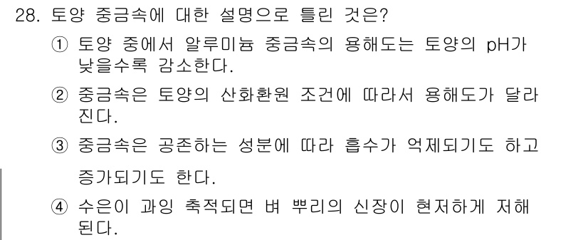 유기농업기사 2016년 28번 - . 

정답인 이유는 유기농업에서 토양 pH가 낮을 경우 알루미늄 중금속... 에 관한 핵심 기출문제