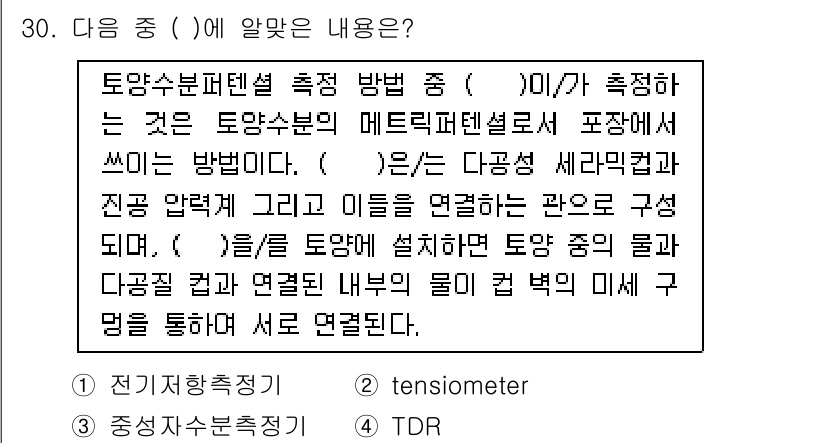 유기농업기사 2016년 30번 - 토양수분텐션 측정 방법인 테는 물의 흡착력을 측정하여 식물의 수분 상태를... 에 관한 핵심 기출문제