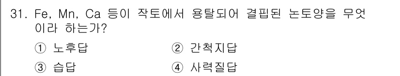 유기농업기사 2016년 31번 - . 습답  

해설: Fe, Mn, Ca는 습한 환경에서 용해되어 작물의... 에 관한 핵심 기출문제