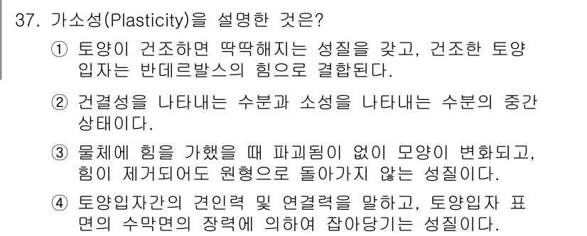 유기농업기사 2016년 37번 - .  

가소성은 재료가 외부 힘에 의해 형태를 변화시킬 수 있는 능력을... 에 관한 핵심 기출문제