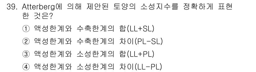 유기농업기사 2016년 39번 - Atterberg에 의한 제한 토양의 소성지수는 액상한계와 플라스틱한계의... 에 관한 핵심 기출문제
