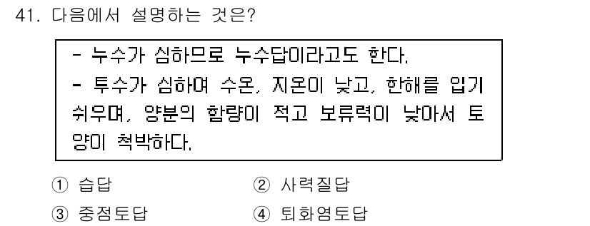 유기농업기사 2016년 41번 - . 습적질

정답인 이유: 습적질은 누수가 심해 물빠짐이 좋지 않은 토양... 에 관한 핵심 기출문제