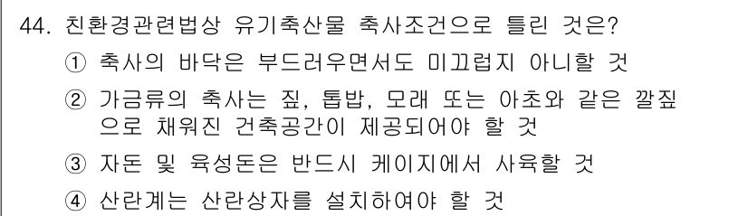 유기농업기사 2016년 44번 - 정답 4번은 산란장을 설치해야 하는 이유를 설명합니다. 유기농업에서 유기... 에 관한 핵심 기출문제