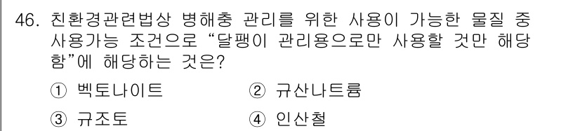 유기농업기사 2016년 46번 - 정답은 2번, 규산나트륨입니다. 이는 친환경 농업에서 해충 관리를 위해 ... 에 관한 핵심 기출문제