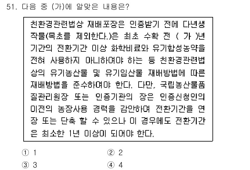 유기농업기사 2016년 51번 - 유기농업기사는 유기농업에 필요한 이론적 지식과 실무 능력을 갖춘 전문가로... 에 관한 핵심 기출문제