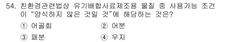 유기농업기사 2016년 54번 - . 어분은 비유기농 소재에서 유래된 것으로, 유기농업에서 사용해서는 안 ... 에 관한 핵심 기출문제