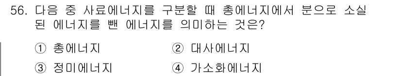 유기농업기사 2016년 56번 - . 총에너지  
총에너지는 특정한 작업이나 과정에 필요한 모든 에너지의 ... 에 관한 핵심 기출문제
