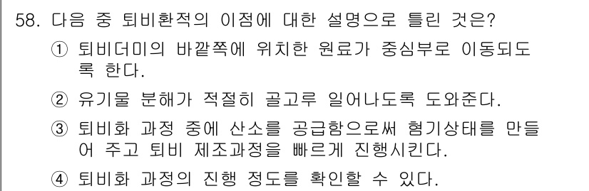 유기농업기사 2016년 58번 - . 

퇴비화 과정에서 퇴비가 생성되는 정도를 확인하는 것은 품질 관리의... 에 관한 핵심 기출문제