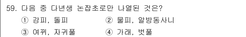유기농업기사 2016년 59번 - 가래와 벗풀은 모두 다년생 식물로, 이를 통해 연속적으로 자생할 수 있는... 에 관한 핵심 기출문제