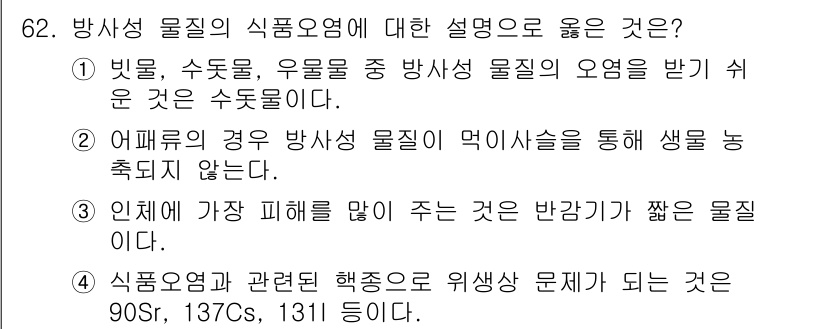 유기농업기사 2016년 62번 - . 어페류의 경우 방사성 물질이 먹이사슬을 통해 생물로 축적되지 않는다.... 에 관한 핵심 기출문제