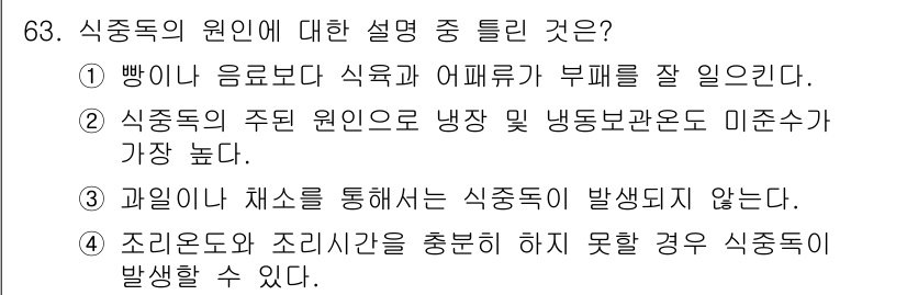 유기농업기사 2016년 63번 - 식중독의 원인에 대한 설명 중 맞는 것은 4번입니다. 식중독은 주로 식품... 에 관한 핵심 기출문제