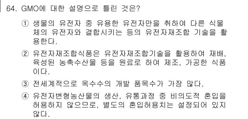 유기농업기사 2016년 64번 - GMO는 유전자 조작 기술을 사용해 특정 특성을 강화한 농작물로, 재배 ... 에 관한 핵심 기출문제