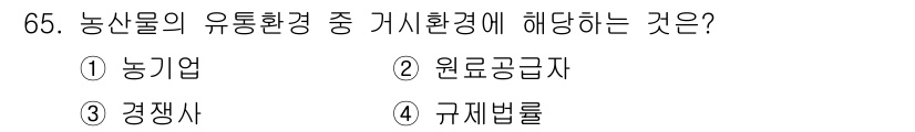 유기농업기사 2016년 65번 - 농산물의 유통환경을 구성하는 요소 중 '규제법률'은 법적 기준과 규제를 ... 에 관한 핵심 기출문제