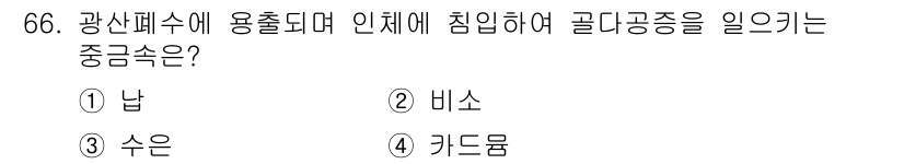 유기농업기사 2016년 66번 - . 

골다공증을 일으키는 중금속은 주로 납이다. 납은 신경계와 뼈에 유... 에 관한 핵심 기출문제