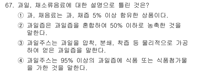 유기농업기사 2016년 67번 - 과일의 채소류 포함 여부는 정의로부터 중요한데, 과일 즙이 과일의 조합 ... 에 관한 핵심 기출문제