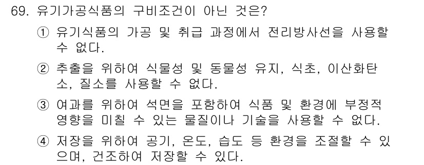 유기농업기사 2016년 69번 - "유기농식품의 가공 및 취급 과정에서 전리방사선을 사용할 수 없다"는 정... 에 관한 핵심 기출문제